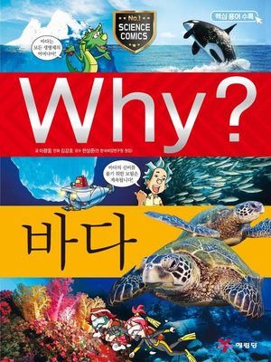 cover image of Why?과학003-바다(4판; Why? Sea)
